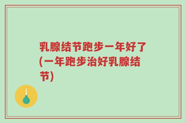 乳腺结节跑步一年好了(一年跑步治好乳腺结节)-第1张图片-超越 乳腺结节跑步一年好了(一年跑步治好乳腺结节)-第1张图片-超越