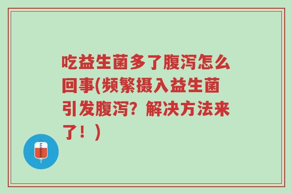 吃益生菌多了腹泻怎么回事(频繁摄入益生菌引发腹泻?解决方法来了!)-第1张图片-超越 吃益生菌多了腹泻怎么回事(频繁摄入益生菌引发腹泻?解决方法来了!)-第1张图片-超越