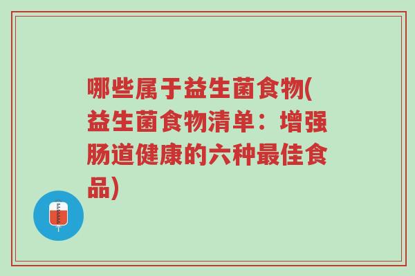 哪些属于益生菌食物(益生菌食物清单：增强肠道健康的六种最佳食品)-第1张图片-超越