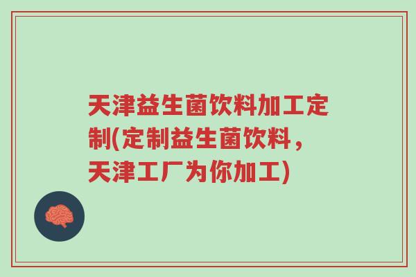 天津益生菌饮料加工定制(定制益生菌饮料,天津工厂为你加工)-第1张图片-超越 天津益生菌饮料加工定制(定制益生菌饮料,天津工厂为你加工)-第1张图片-超越