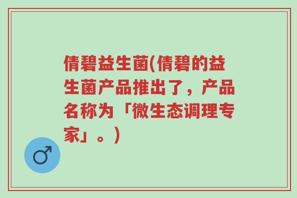 倩碧益生菌(倩碧的益生菌产品推出了,产品名称为「微生态调理专家」。)-第1张图片-超越 倩碧益生菌(倩碧的益生菌产品推出了,产品名称为「微生态调理专家」。)-第1张图片-超越