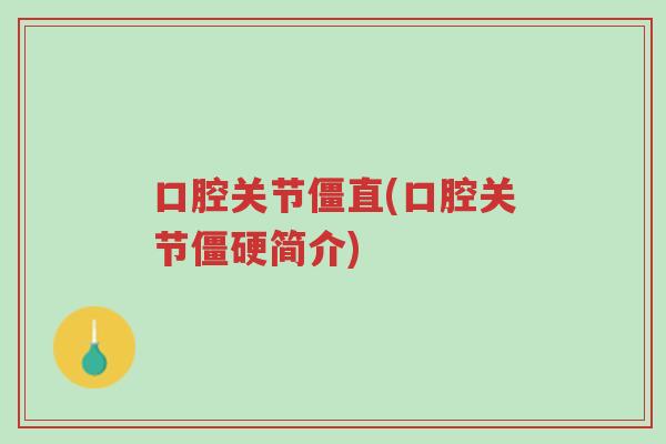 口腔关节僵直(口腔关节僵硬简介)-第1张图片-超越