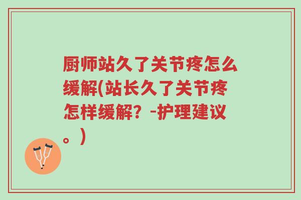 厨师站久了关节疼怎么缓解(站长久了关节疼怎样缓解?-护理建议。)-第1张图片-超越 厨师站久了关节疼怎么缓解(站长久了关节疼怎样缓解?-护理建议。)-第1张图片-超越