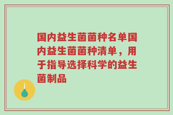 国内益生菌菌种名单国内益生菌菌种清单,用于指导选择科学的益生菌制品-第1张图片-超越 国内益生菌菌种名单国内益生菌菌种清单,用于指导选择科学的益生菌制品-第1张图片-超越