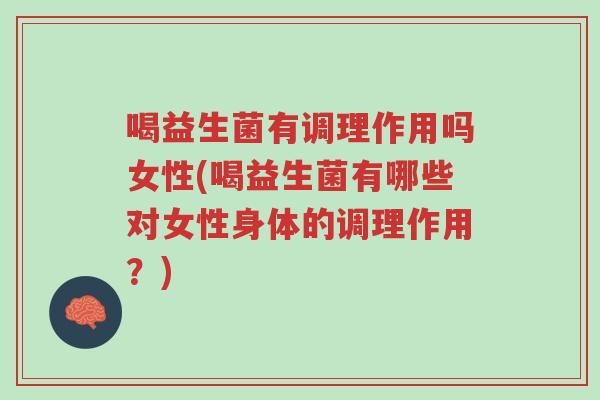 喝益生菌有调理作用吗女性(喝益生菌有哪些对女性身体的调理作用?)-第1张图片-超越 喝益生菌有调理作用吗女性(喝益生菌有哪些对女性身体的调理作用?)-第1张图片-超越