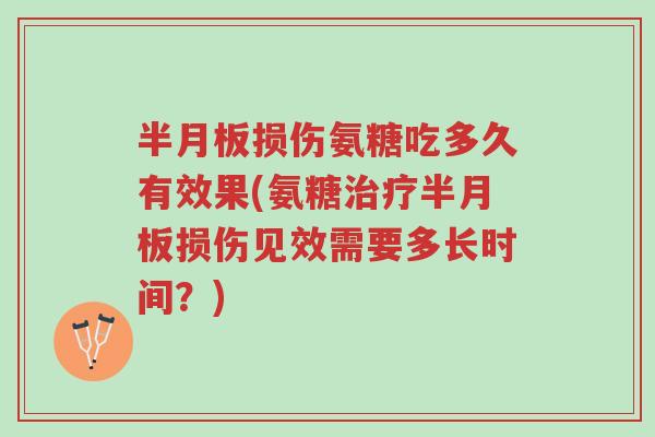 半月板损伤氨糖吃多久有效果(氨糖治疗半月板损伤见效需要多长时间?)-第1张图片-超越 半月板损伤氨糖吃多久有效果(氨糖治疗半月板损伤见效需要多长时间?)-第1张图片-超越