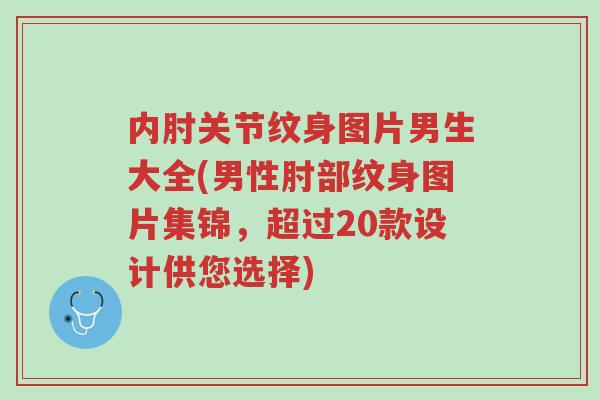 内肘关节纹身图片男生大全(男性肘部纹身图片集锦,超过20款设计供您选择)-第1张图片-超越 内肘关节纹身图片男生大全(男性肘部纹身图片集锦,超过20款设计供您选择)-第1张图片-超越