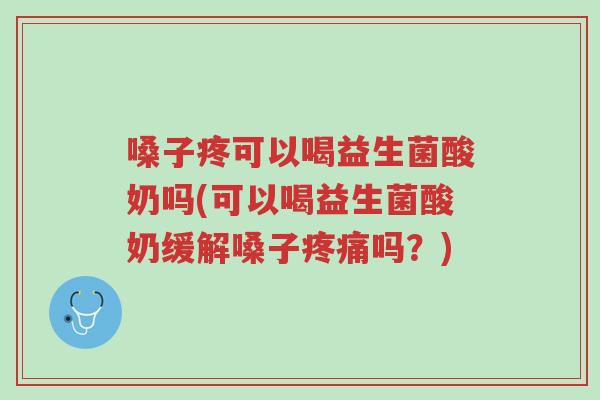 嗓子疼可以喝益生菌酸奶吗(可以喝益生菌酸奶缓解嗓子疼痛吗?)-第1张图片-超越 嗓子疼可以喝益生菌酸奶吗(可以喝益生菌酸奶缓解嗓子疼痛吗?)-第1张图片-超越