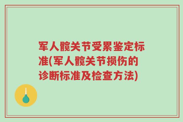 军人髋关节受累鉴定标准(军人髋关节损伤的诊断标准及检查方法)-第1张图片-超越 军人髋关节受累鉴定标准(军人髋关节损伤的诊断标准及检查方法)-第1张图片-超越