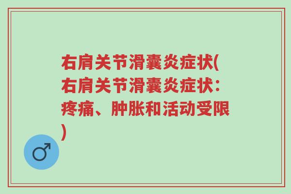 右肩关节滑囊炎症状(右肩关节滑囊炎症状:疼痛、肿胀和活动受限)-第1张图片-超越 右肩关节滑囊炎症状(右肩关节滑囊炎症状:疼痛、肿胀和活动受限)-第1张图片-超越