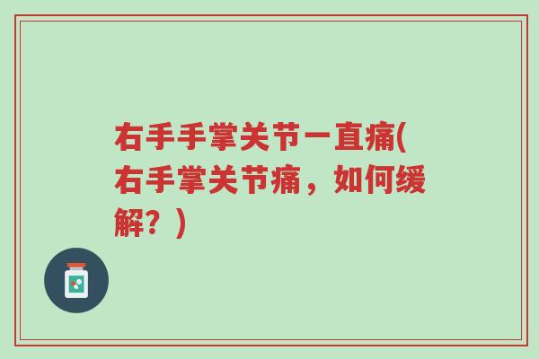右手手掌关节一直痛(右手掌关节痛，如何缓解？)-第1张图片-超越