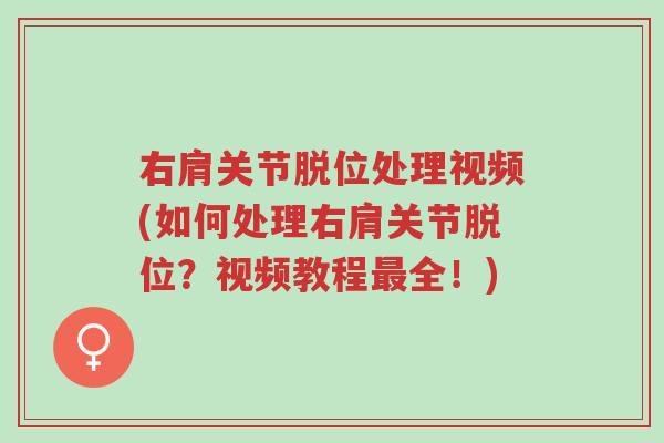 右肩关节脱位处理视频(如何处理右肩关节脱位?视频教程最全!)-第1张图片-超越 右肩关节脱位处理视频(如何处理右肩关节脱位?视频教程最全!)-第1张图片-超越