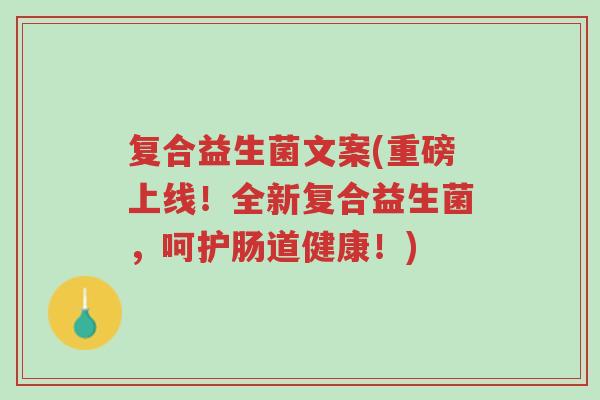 复合益生菌文案(重磅上线!全新复合益生菌,呵护肠道健康!)-第1张图片-超越 复合益生菌文案(重磅上线!全新复合益生菌,呵护肠道健康!)-第1张图片-超越