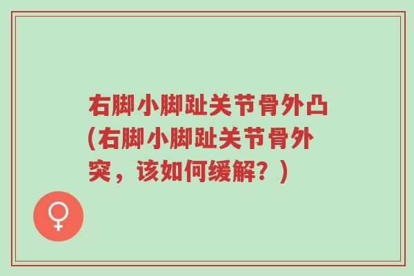 右脚小脚趾关节骨外凸(右脚小脚趾关节骨外突,该如何缓解?)-第1张图片-超越 右脚小脚趾关节骨外凸(右脚小脚趾关节骨外突,该如何缓解?)-第1张图片-超越
