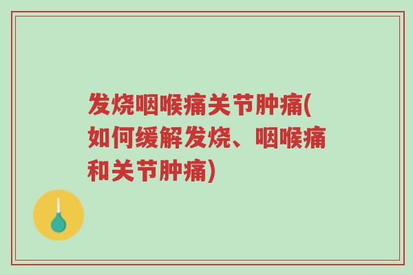 发烧咽喉痛关节肿痛(如何缓解发烧、咽喉痛和关节肿痛)-第1张图片-超越 发烧咽喉痛关节肿痛(如何缓解发烧、咽喉痛和关节肿痛)-第1张图片-超越