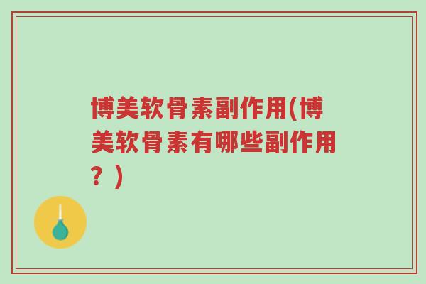 博美软骨素副作用(博美软骨素有哪些副作用?)-第1张图片-超越 博美软骨素副作用(博美软骨素有哪些副作用?)-第1张图片-超越