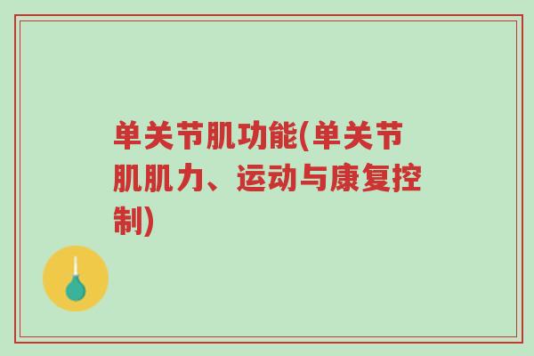 单关节肌功能(单关节肌肌力、运动与康复控制)-第1张图片-超越 单关节肌功能(单关节肌肌力、运动与康复控制)-第1张图片-超越