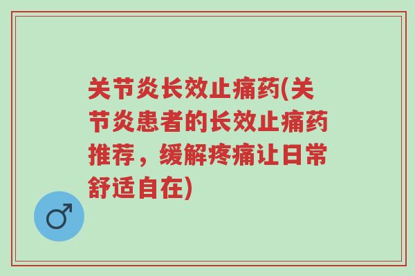 关节炎长效止痛药(关节炎患者的长效止痛药推荐,缓解疼痛让日常舒适自在)-第1张图片-超越 关节炎长效止痛药(关节炎患者的长效止痛药推荐,缓解疼痛让日常舒适自在)-第1张图片-超越