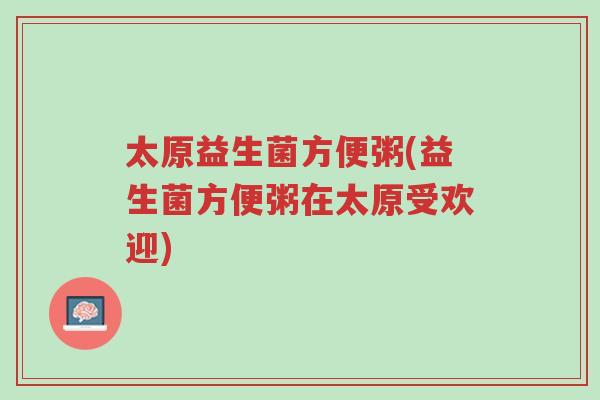 太原益生菌方便粥(益生菌方便粥在太原受欢迎)-第1张图片-超越