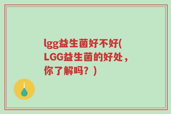 lgg益生菌好不好(LGG益生菌的好处,你了解吗?)-第1张图片-超越 lgg益生菌好不好(LGG益生菌的好处,你了解吗?)-第1张图片-超越