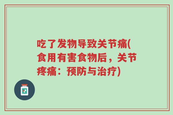 吃了发物导致关节痛(食用有害食物后,关节疼痛:预防与治疗)-第1张图片-超越 吃了发物导致关节痛(食用有害食物后,关节疼痛:预防与治疗)-第1张图片-超越
