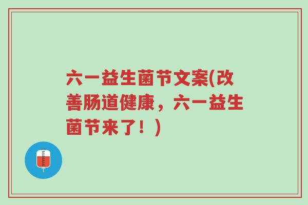 六一益生菌节文案(改善肠道健康,六一益生菌节来了!)-第1张图片-超越 六一益生菌节文案(改善肠道健康,六一益生菌节来了!)-第1张图片-超越