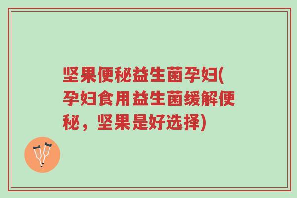 坚果便秘益生菌孕妇(孕妇食用益生菌缓解便秘,坚果是好选择)-第1张图片-超越 坚果便秘益生菌孕妇(孕妇食用益生菌缓解便秘,坚果是好选择)-第1张图片-超越
