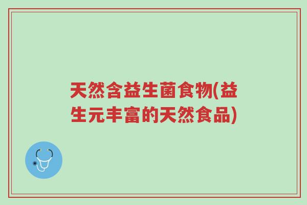 天然含益生菌食物(益生元丰富的天然食品)-第1张图片-超越 天然含益生菌食物(益生元丰富的天然食品)-第1张图片-超越