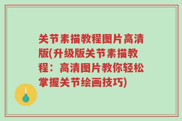 关节素描教程图片高清版(升级版关节素描教程:高清图片教你轻松掌握关节绘画技巧)-第1张图片-超越 关节素描教程图片高清版(升级版关节素描教程:高清图片教你轻松掌握关节绘画技巧)-第1张图片-超越