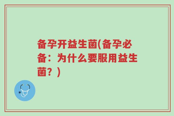 备孕开益生菌(备孕必备:为什么要服用益生菌?)-第1张图片-超越 备孕开益生菌(备孕必备:为什么要服用益生菌?)-第1张图片-超越
