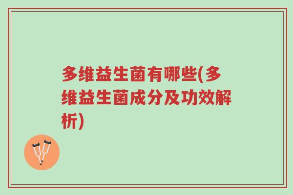 多维益生菌有哪些(多维益生菌成分及功效解析)-第1张图片-超越
