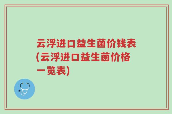 云浮进口益生菌价钱表(云浮进口益生菌价格一览表)-第1张图片-超越 云浮进口益生菌价钱表(云浮进口益生菌价格一览表)-第1张图片-超越