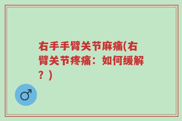 右手手臂关节麻痛(右臂关节疼痛:如何缓解?)-第1张图片-超越 右手手臂关节麻痛(右臂关节疼痛:如何缓解?)-第1张图片-超越