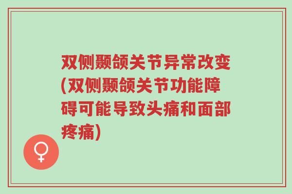 双侧颞颌关节异常改变(双侧颞颌关节功能障碍可能导致头痛和面部疼痛)-第1张图片-超越