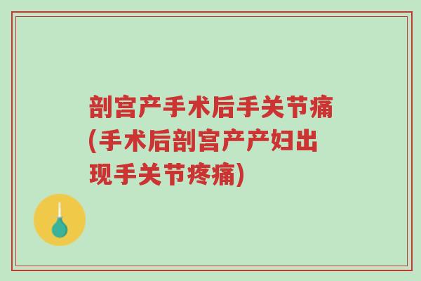 剖宫产手术后手关节痛(手术后剖宫产产妇出现手关节疼痛)-第1张图片-超越 剖宫产手术后手关节痛(手术后剖宫产产妇出现手关节疼痛)-第1张图片-超越
