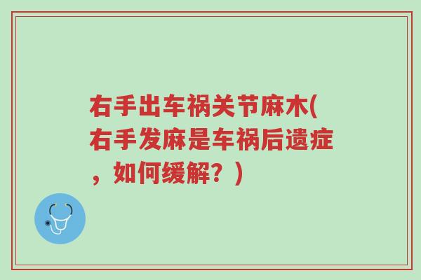 右手出车祸关节麻木(右手发麻是车祸后遗症,如何缓解?)-第1张图片-超越 右手出车祸关节麻木(右手发麻是车祸后遗症,如何缓解?)-第1张图片-超越