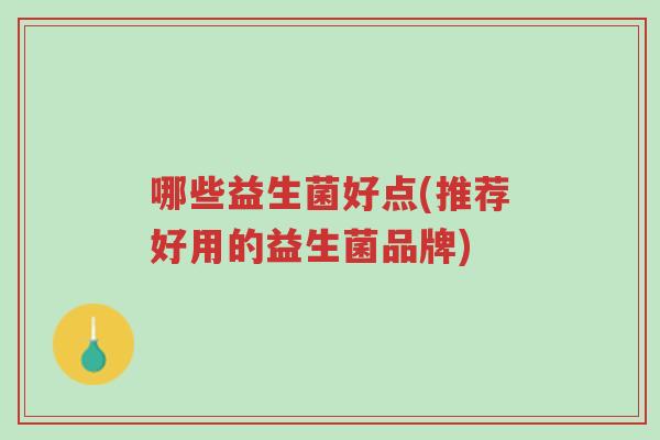 哪些益生菌好点(推荐好用的益生菌品牌)-第1张图片-超越 哪些益生菌好点(推荐好用的益生菌品牌)-第1张图片-超越