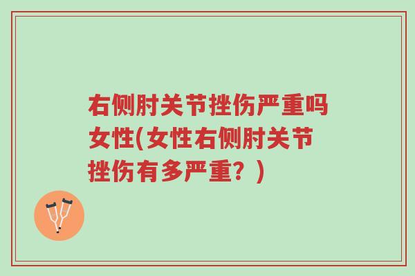 右侧肘关节挫伤严重吗女性(女性右侧肘关节挫伤有多严重?)-第1张图片-超越 右侧肘关节挫伤严重吗女性(女性右侧肘关节挫伤有多严重?)-第1张图片-超越