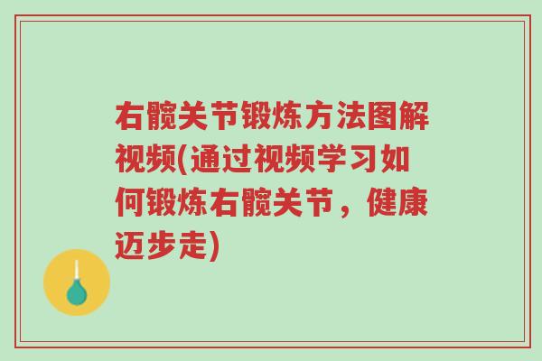 右髋关节锻炼方法图解视频(通过视频学习如何锻炼右髋关节,健康迈步走)-第1张图片-超越 右髋关节锻炼方法图解视频(通过视频学习如何锻炼右髋关节,健康迈步走)-第1张图片-超越