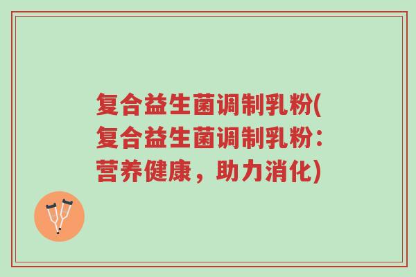 复合益生菌调制乳粉(复合益生菌调制乳粉:营养健康,助力消化)-第1张图片-超越 复合益生菌调制乳粉(复合益生菌调制乳粉:营养健康,助力消化)-第1张图片-超越