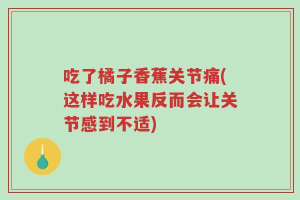 吃了橘子香蕉关节痛(这样吃水果反而会让关节感到不适)-第1张图片-超越 吃了橘子香蕉关节痛(这样吃水果反而会让关节感到不适)-第1张图片-超越