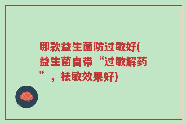 哪款益生菌防过敏好(益生菌自带“过敏解药”，祛敏效果好)-第1张图片-超越