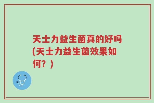 天士力益生菌真的好吗(天士力益生菌效果如何?)-第1张图片-超越 天士力益生菌真的好吗(天士力益生菌效果如何?)-第1张图片-超越