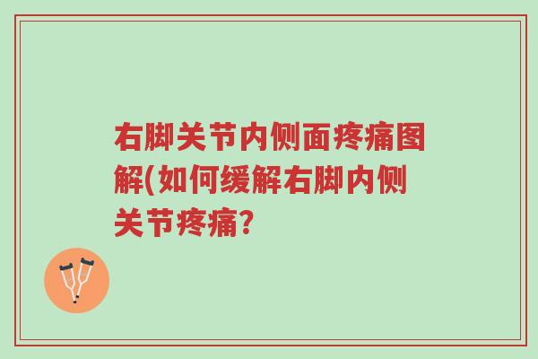 右脚关节内侧面疼痛图解(如何缓解右脚内侧关节疼痛？-第1张图片-超越