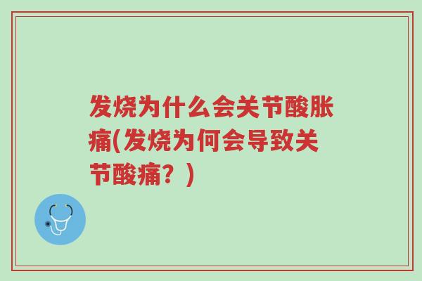 发烧为什么会关节酸胀痛(发烧为何会导致关节酸痛?)-第1张图片-超越 发烧为什么会关节酸胀痛(发烧为何会导致关节酸痛?)-第1张图片-超越