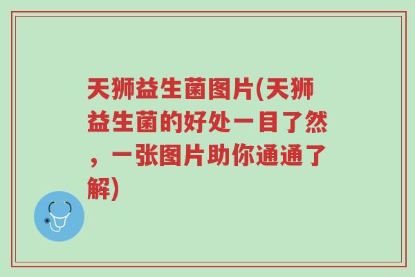 天狮益生菌图片(天狮益生菌的好处一目了然,一张图片助你通通了解)-第1张图片-超越 天狮益生菌图片(天狮益生菌的好处一目了然,一张图片助你通通了解)-第1张图片-超越