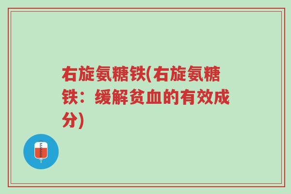 右旋氨糖铁(右旋氨糖铁：缓解贫血的有效成分)-第1张图片-超越