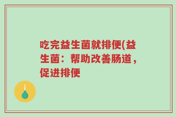 吃完益生菌就排便(益生菌:帮助改善肠道,促进排便-第1张图片-超越 吃完益生菌就排便(益生菌:帮助改善肠道,促进排便-第1张图片-超越