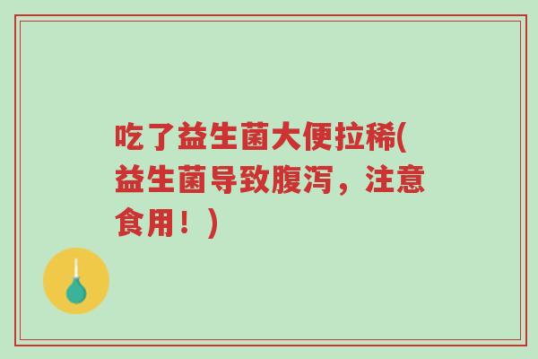 吃了益生菌大便拉稀(益生菌导致腹泻,注意食用!)-第1张图片-超越 吃了益生菌大便拉稀(益生菌导致腹泻,注意食用!)-第1张图片-超越