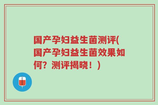 国产孕妇益生菌测评(国产孕妇益生菌效果如何?测评揭晓!)-第1张图片-超越 国产孕妇益生菌测评(国产孕妇益生菌效果如何?测评揭晓!)-第1张图片-超越